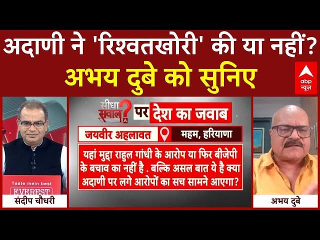 Sandeep Chaudhary: अदाणी ने 'रिश्वतखोरी' की या नहीं? Abhay Dubey को सुनिए | Gautam Adani Case | ABP