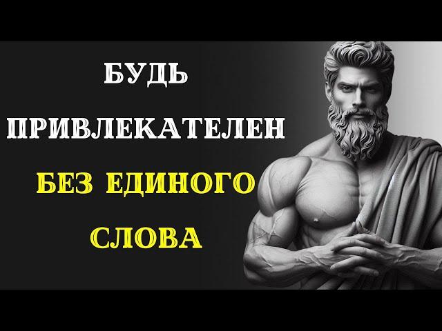 10 Привычек, чтобы быть ПРИВЛЕКАТЕЛЬНЫМ БЕЗ СЛОВ. Стоицизм.