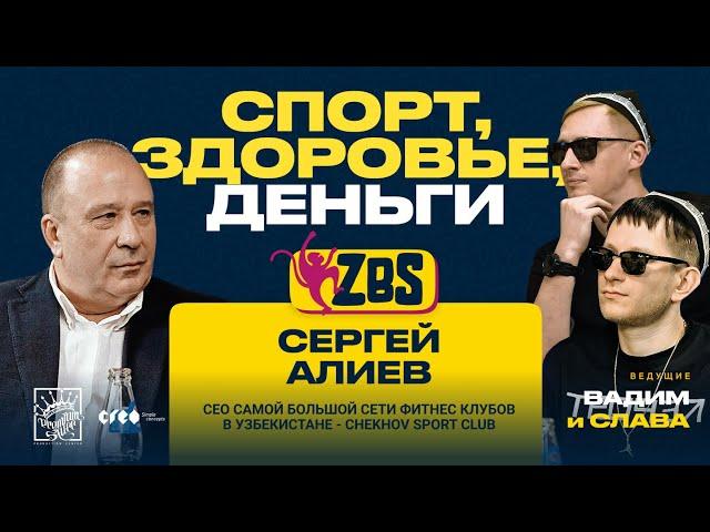 СЕРГЕЙ АЛИЕВ на ZBS - Что такое фитнес? Зачем посещать фитнес клуб? Почему Chekhov?