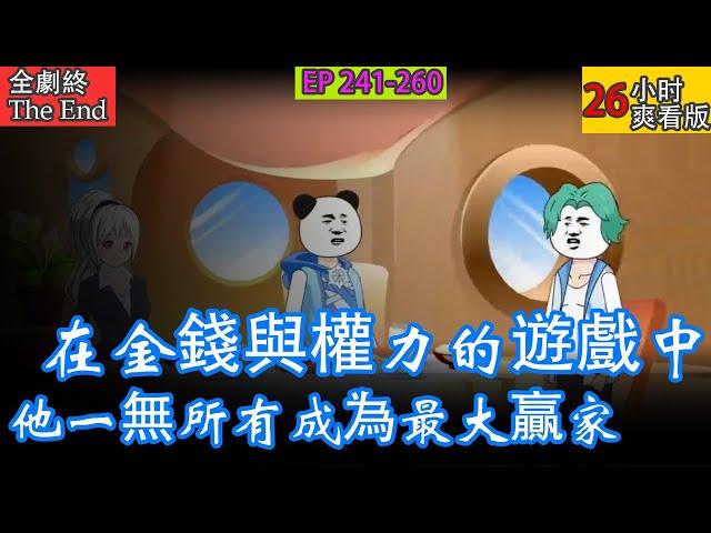 在金錢與權力的遊戲中，一個貧困生如何成為最大的贏家？ 他一無所有，卻擁有改變世界的力量。 #chineseanime  #漫画解说  #穿越 #種田 #古代 #暴走沙雕漫 #沙雕動畫