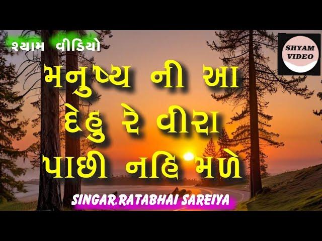 મનુષ્યની આ દેહું રે વીરા પાછી નહિ મળે રે જી llગાયક. રતાભાઈ સરૈયા ll shyam video ll9913031399ll