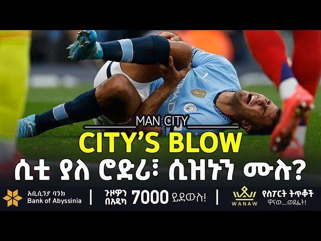 ሲቲ ያለ ሮድሪ፣ ሲዝኑን ሙሉ?    | | Bisrat sport | ብስራት ስፖርት