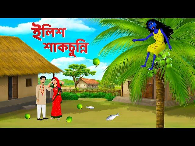 ইলিশ শাকচুন্নি | Shakchunni Golpo | Bhuter Cartoon | Rupkothar Bangla Golpo | Story Bird