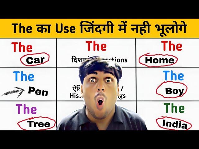 THE का use सीखने की  गारंटी | use of THE in English Grammar | Articles The vs The