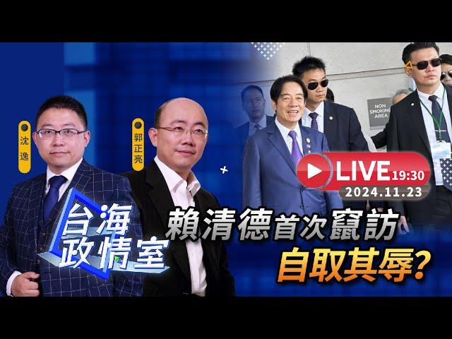 【台海政情室】【沈逸】FT.【郭正亮】賴清德首次竄訪，自取其辱？ 沈逸  郭正亮線上解析！