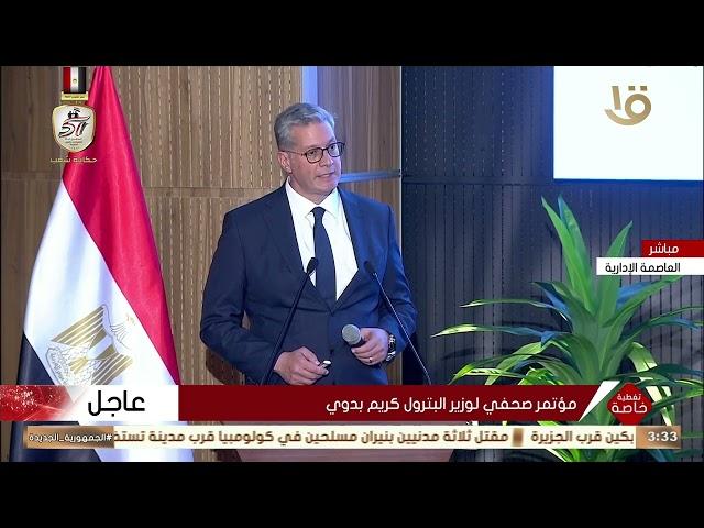 مؤتمر صحفي لرئيس الوزراء و وزير البترول كريم بدوي عقب اجتماع الحكومة الأسبوعي الكاملة 23/10/2024