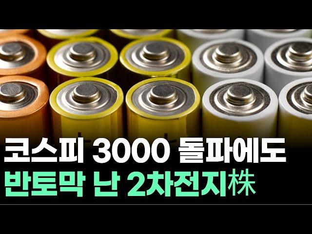 코스피 3000 돌파에도...반토막 난 2차전지株