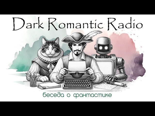 Dark Romantic Radio. Разговор о фантастике и ее жанрах