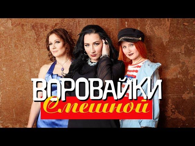 Воровайки  -  Смешной