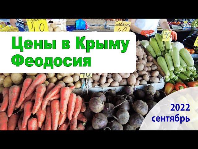 ЦЕНЫ В КРЫМУ (2022 СЕНТЯБРЬ) ФЕОДОСИЯ