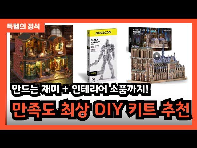 DIY키트 추천! DIY퍼즐 좋아하신다면 이건 꼭 해보세요!