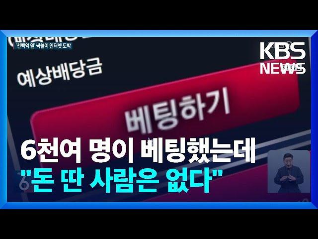 인터넷 스포츠 도박 기승!…“회원 6,400명, 1,100억 대 운용” / KBS  2023.07.10.