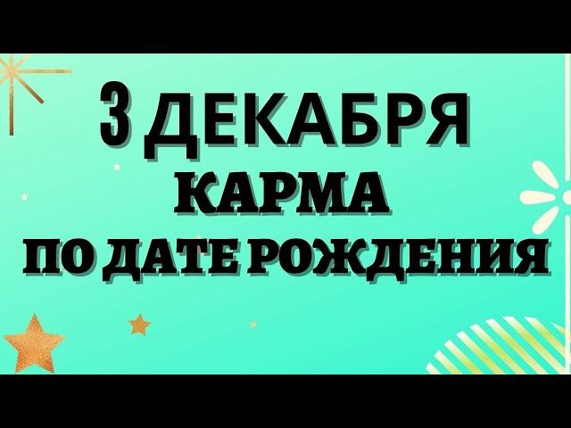 3 декабря - Карма по дате рождения