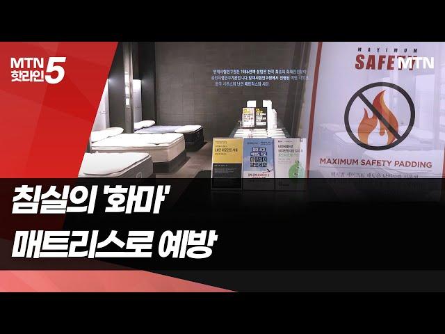 한파에 도사리는 침실 속 '화마'..."난연매트리스로 예방하세요"  / 머니투데이방송 (뉴스)