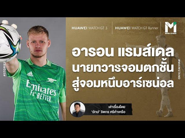 อารอน แรมส์เดล : นายทวารจอมตกชั้นที่พลิกบทบาทเป็นจอมหนึบให้ อาร์เซน่อล | Footballista EP.279