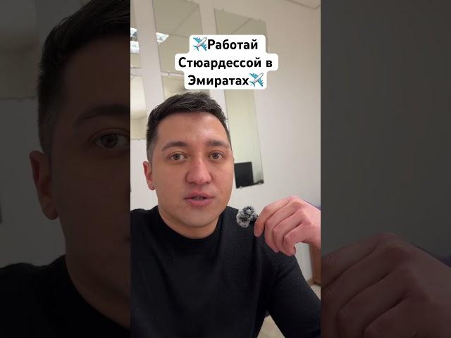 ️ Работа Стюардессой AirArabia#работа #работастюардессы #работастюардессой #стюардесса #стюардессы