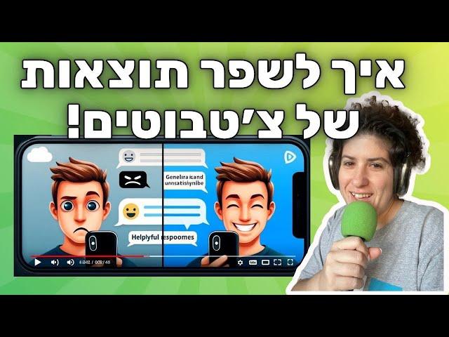 איך לקבל תשובות מדויקות מצ׳טבוט AI | שני טיפים חשובים לשיחה | ׳לומדים AI׳ פרק 15