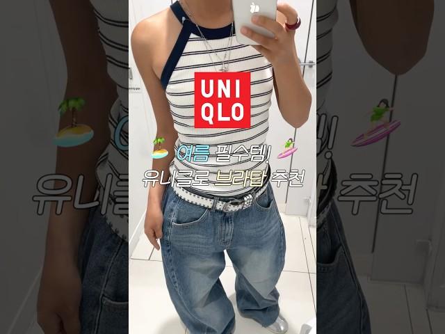 유니클로 브라탑 추천 #유니클로 #유니클로추천템 #여름상의 #브라탑