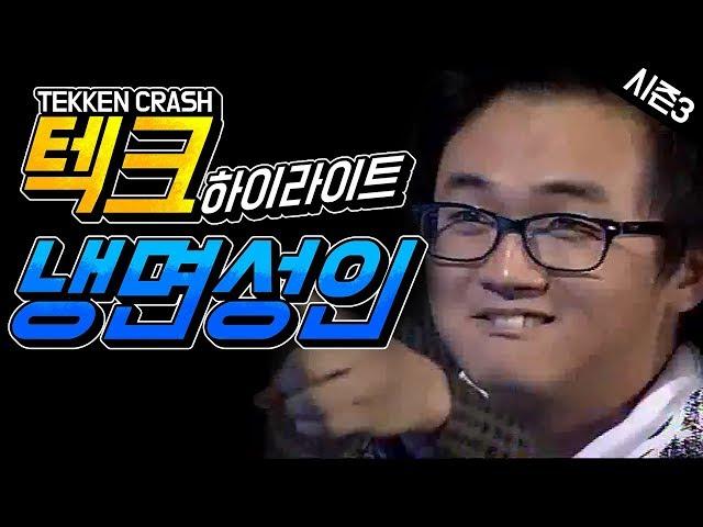 #11 로저장인 냉면성인! 테켄크래쉬 하이라이트 Tekken Crash Highlight