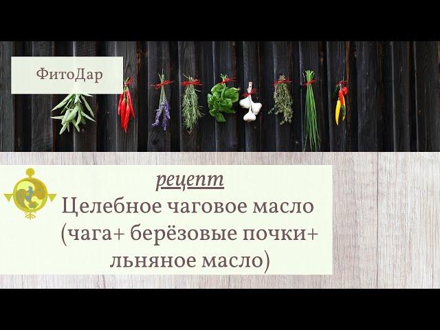 Целебное чаговое масло (чага+ берёзовые почки+ льняное масло)  РЕЦЕПТ ПРИГОТОВЛЕНИЯ. ФитоДар