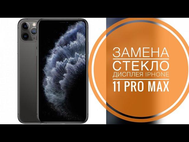 iPhone 11 Pro Max замена стекла дисплея