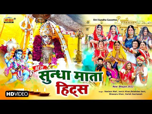 Neelam Mali :- सुन्धा माता हिट्स | Sundha Mata Navratri Bhajan Songs | Rajasthani Bhakti Bhajan 2022