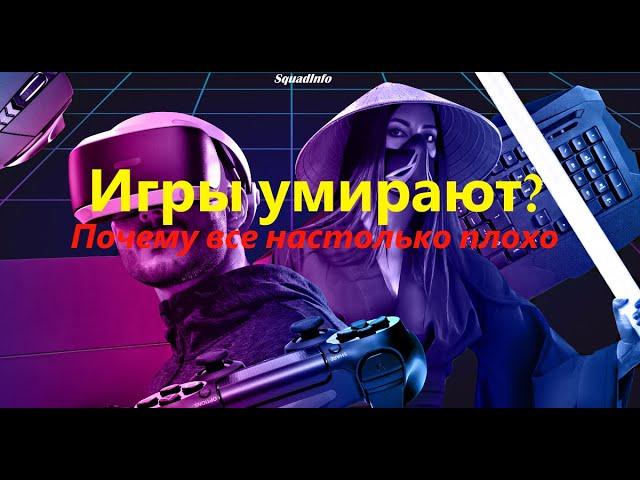 ПОЧЕМУ ИГРОВАЯ ИНДУСТРИЯ УМИРАЕТ? - кратко по фактам.