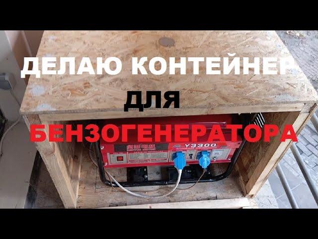 Делаю уличный контейнер для бензогенератора