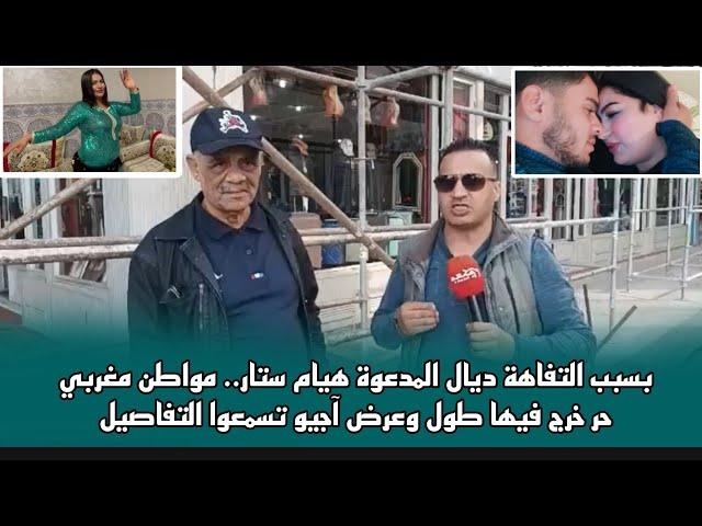 بسبب التفاهة ديال المدعوة هيام ستار.. مواطن مغربي حر خرج فيها طول وعرض.. آجيو تسمعوا التفاصيل