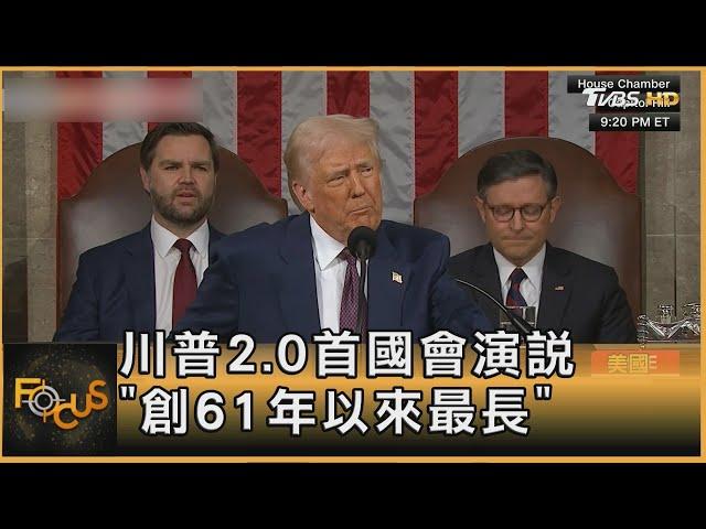 川普2.0首國會演說 「創61年以來最長」｜方念華｜FOCUS全球新聞20250305 @tvbsfocus