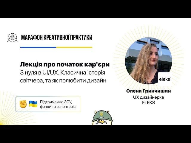 З нуля в UI/UX. Класична історія світчера, та як полюбити дизайн