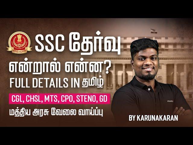 Upcoming Central Government Exams 2024 | SSC Exam என்றால் என்ன? | Veranda Race