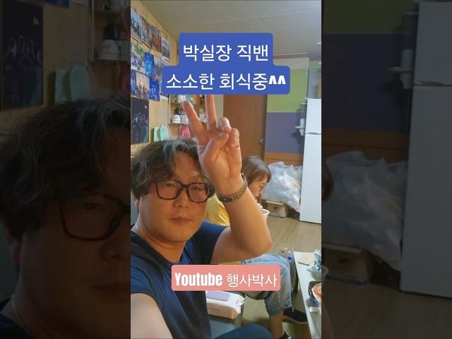 박실장 직밴회식중~^^