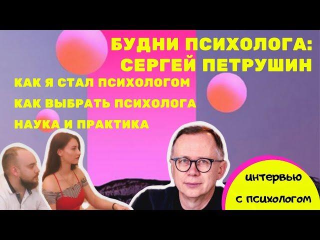 Как стать психологом? Как выбрать психолога? СЕРГЕЙ ПЕТРУШИН