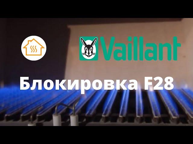 Vaillant блокировка F28