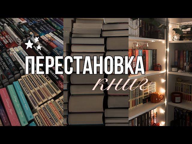 ПЕРЕСТАНОВКА КНИГ || создаю свою мини-библиотеку ️