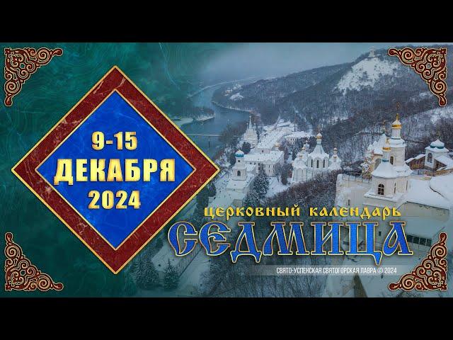 Мультимедийный православный календарь на 9–15 декабря 2024 года (видео)