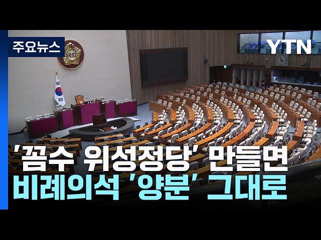 '꼼수 위성정당' 만들면...비례의석 '양분' 그대로 / YTN