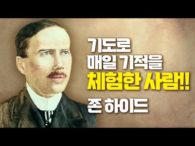 존하이드 선교사의 생애ㅣ기도로 매일 기적을 체험한 사람ㅣ1,2부 이어듣기ㅣ기도하는 하이드