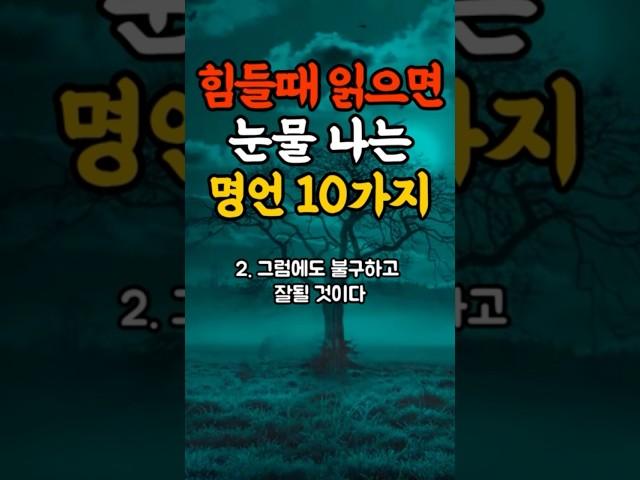 힘들때 읽으면 눈물나는 명언 10가지#명언#힐링#좋은글#삶의지혜