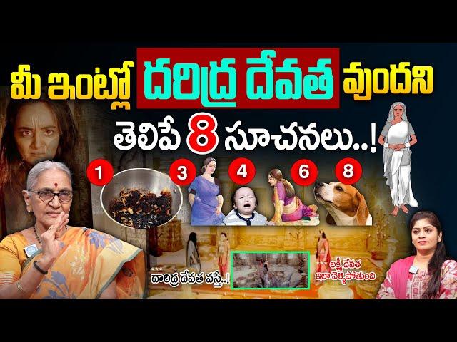 మీ ఇంట్లో దరిద్ర దేవత ఉందని తెలిపే 8 సూచనలు.! || Lakshmi Devi Kataksham In Telugu || Anantha Lakshmi