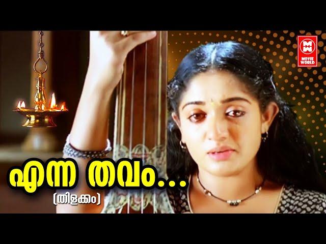 എന്ന തവം | Enna Thavam Seithanai Song | Thilakkam Movie Songs | Dileep | Kavya Madhavan