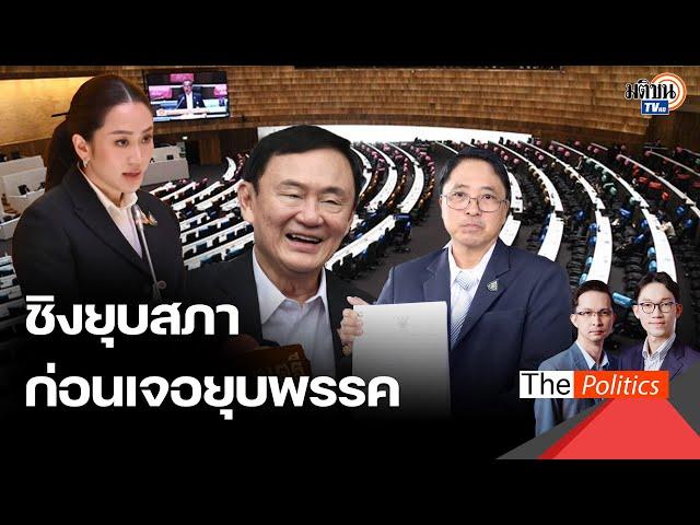 กลิ่นเริ่มโชยมา 'ชิงยุบสภา' ตัดไฟแต่ต้นลมก่อนเจอ 'เกมยุบพรรค' : Matichon TV