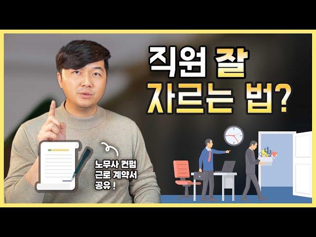 뒤 탈 없이 직원 해고하기. 반드시 알아둬야 할 꿀TIP + 근로계약서 양식 공유!