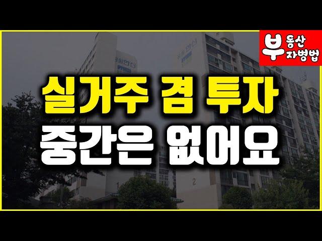 실거주 겸 투자라는 중간은 없어요