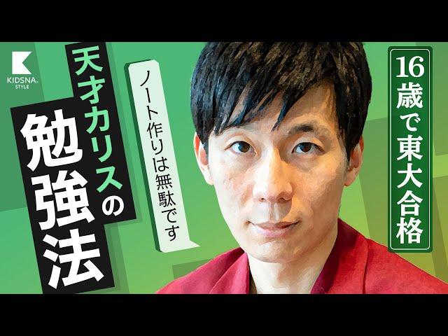 【16歳で東大合格】カリス東大AI博士の勉強法/ノート作り、線引きは無駄？