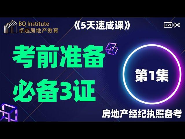 2023最新房地产经纪执照考试《5天速成课》第一集 考前必备3证