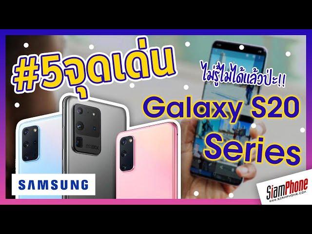 สรุป 5 จุดเด่น Samsung Galaxy S20 Series ทั้ง 3 รุ่น | Siamphone.com