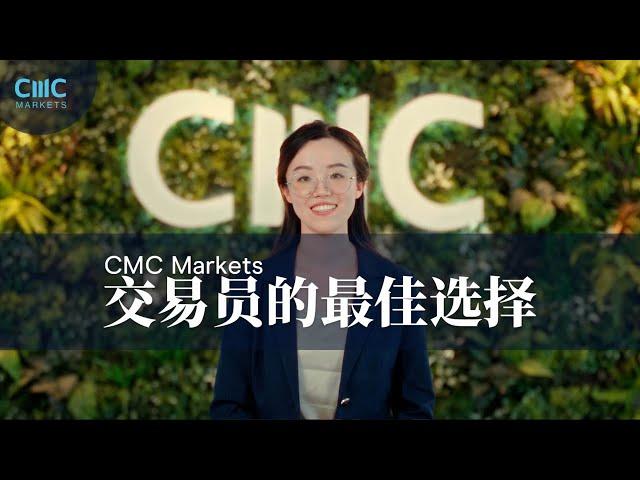 CMC Markets 中文服务 — 市场营销团队