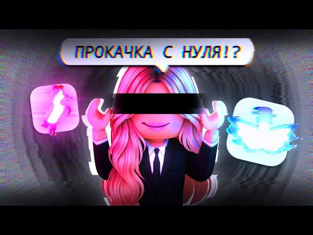 ПРОКАЧКА С НУЛЯ В АДОПТ МИ! КАК ПРОКАЧАТЬСЯ ОТ НУБА ДО ПРО В АДОПТ МИ!? | ADOPT ME ROBLOX